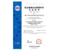 职业健康安全管理体系认证证书
